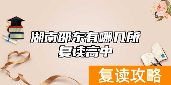 湖南邵东有哪几所复读高中