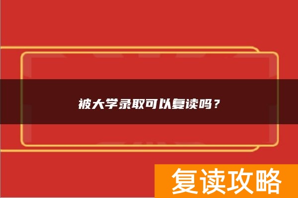 被大学录取可以复读吗？