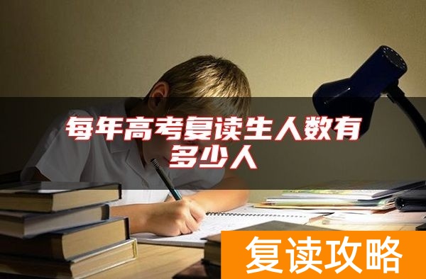 每年高考复读生人数有多少人