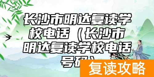 长沙市明达复读学校电话（长沙市明达复读学校电话号码）