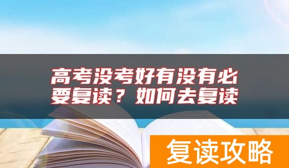 高考没考好有没有必要复读？如何去复读