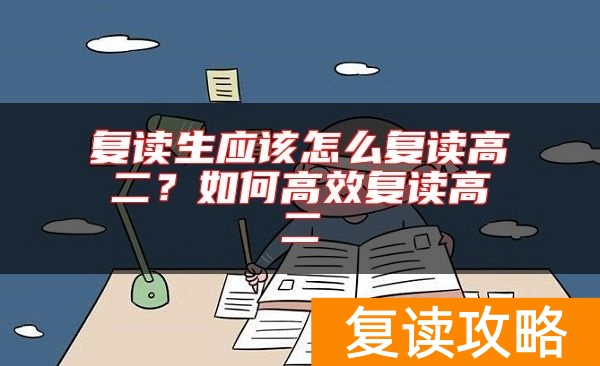 复读生应该怎么复读高二？如何高效复读高二