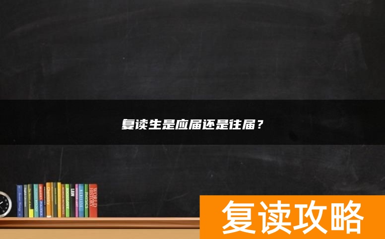 复读生是应届还是往届?