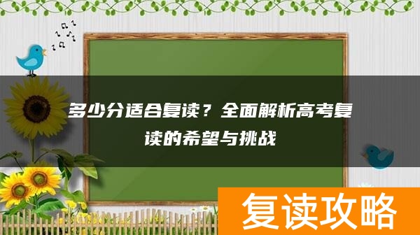 多少分适合复读？全面解析高考复读的希望与挑战
