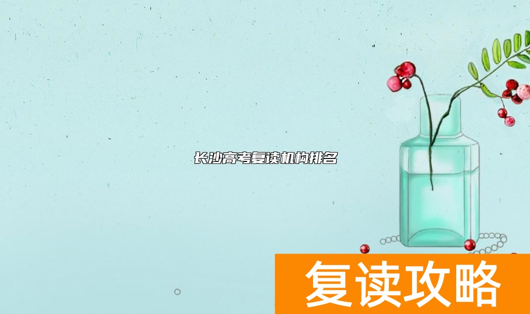 长沙高考复读机构排名