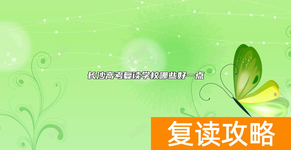 长沙高考复读学校哪些好一点