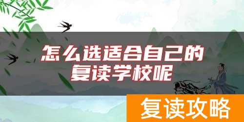 怎么选适合自己的复读学校呢