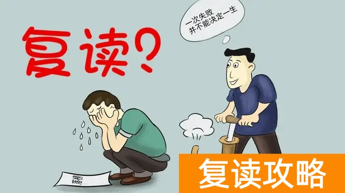 湖南复读什么时候开始报名？（复读需要做的准备）