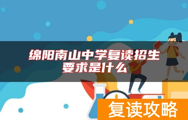 绵阳南山中学复读招生要求是什么