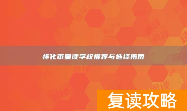 怀化市复读学校推荐与选择指南