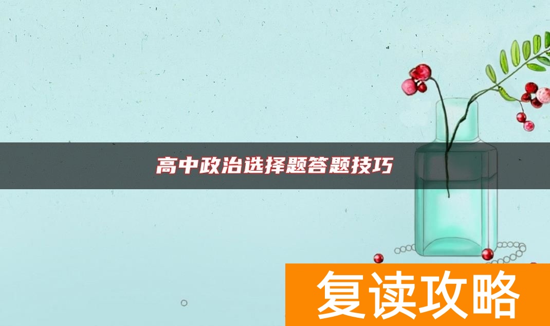 高中政治选择题答题技巧