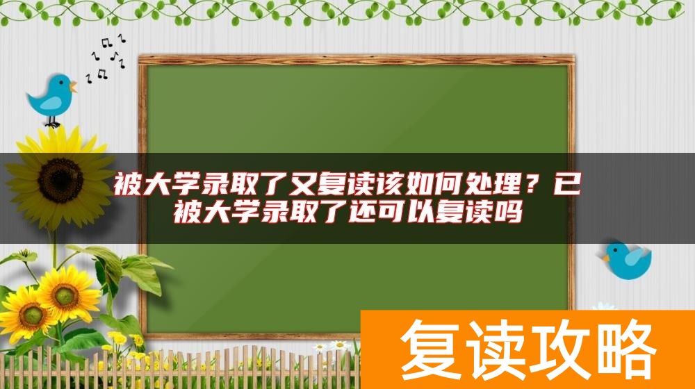 被大学录取了又复读该如何处理？已被大学录取了还可以复读吗