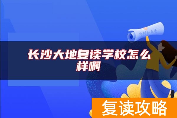 长沙大地复读学校怎么样啊