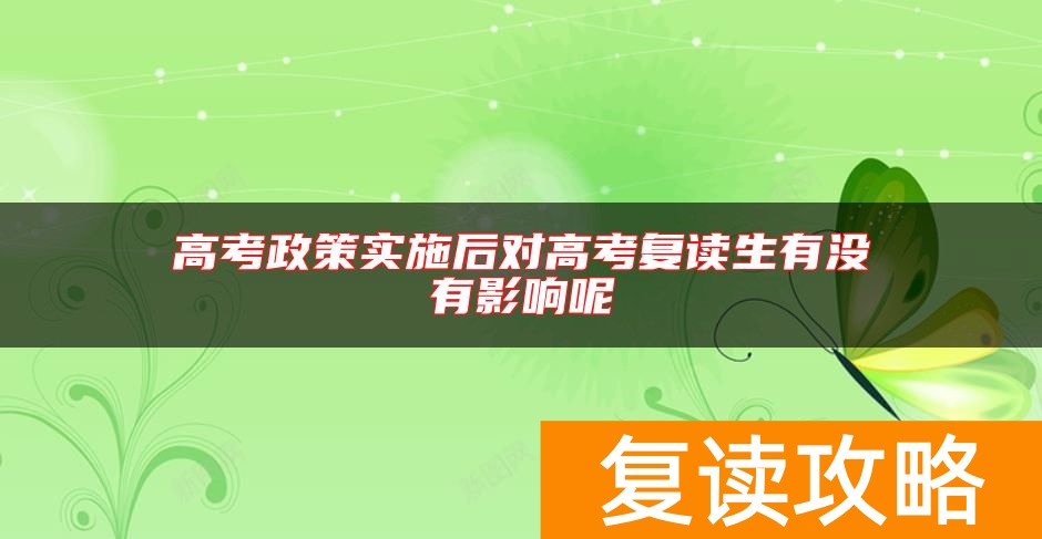 高考政策实施后对高考复读生有没有影响呢