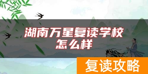 湖南万星复读学校怎么样