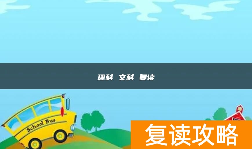 理科 文科 复读理想分数段