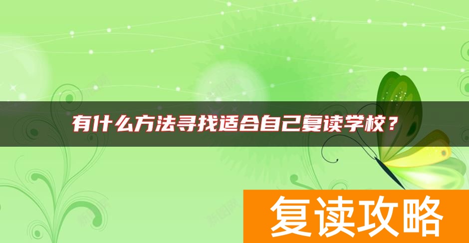 有什么方法寻找适合自己复读学校？