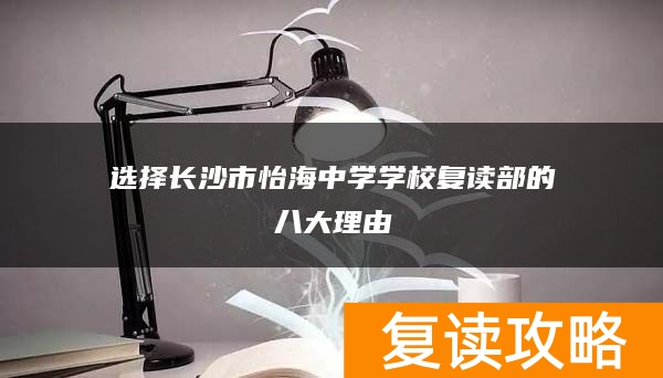 选择长沙市怡海中学学校复读部的八大理由