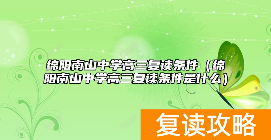 绵阳南山中学高三复读条件(绵阳南山中学高三复读条件是什么)