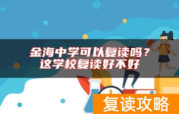 金海中学可以复读吗？这学校复读好不好