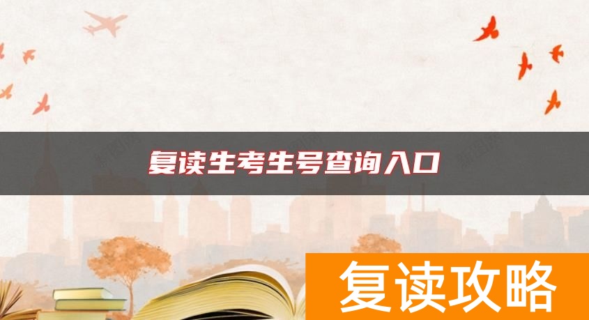 复读生考生号查询入口