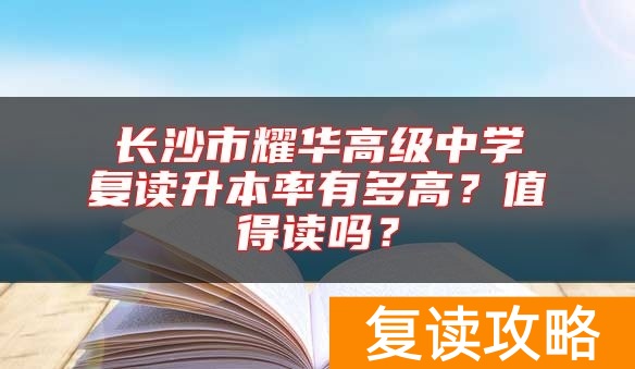 长沙市耀华高级中学复读升本率有多高？值得读吗？