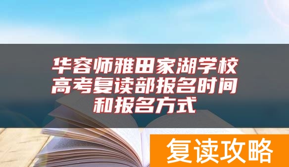 华容师雅田家湖学校高考复读部报名时间和报名方式