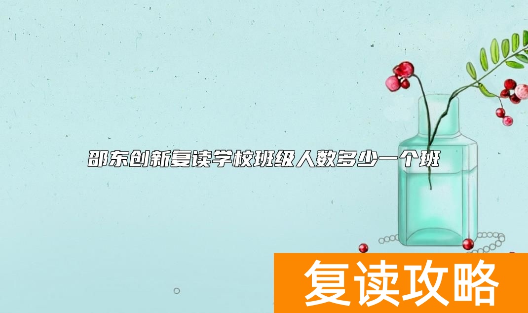 邵东创新复读学校班级人数多少一个班