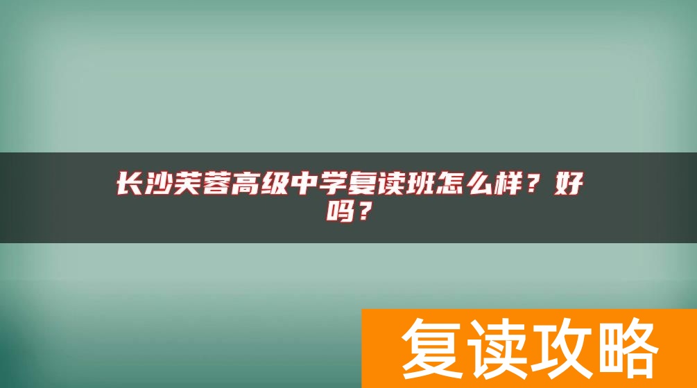 长沙芙蓉高级中学复读班怎么样？好吗？