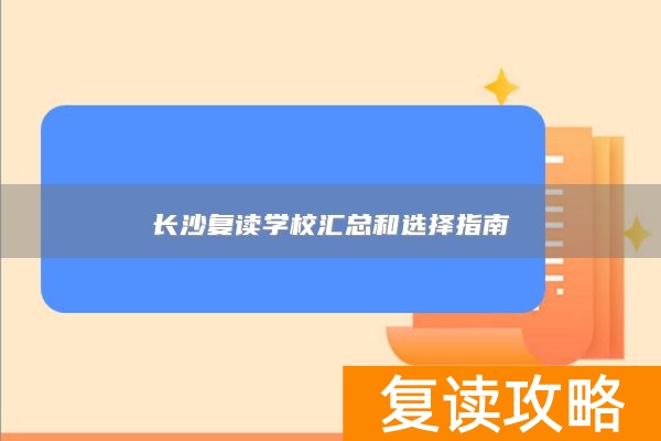长沙复读学校汇总和选择指南