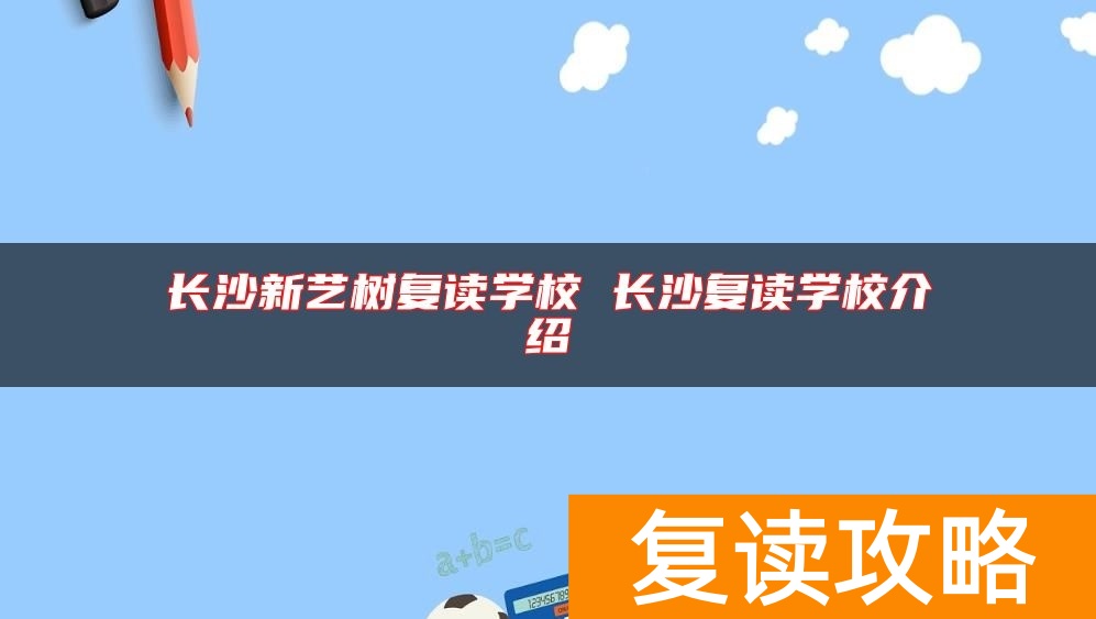 长沙新艺树复读学校 长沙复读学校介绍