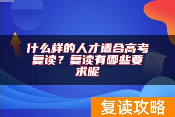 什么样的人才适合高考复读？复读有哪些要求呢