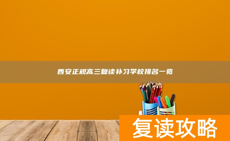 西安正规高三复读补习学校排名一览