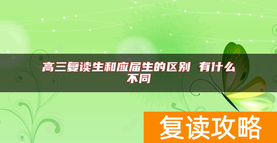 高三复读生和应届生的区别 有什么不同