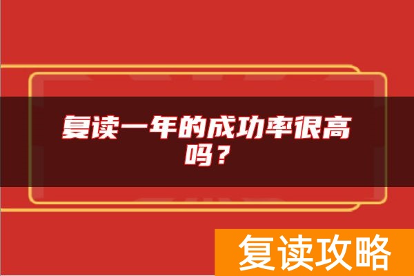 复读一年的成功率很高吗？