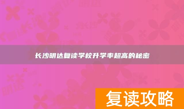长沙明达复读学校升学率超高的秘密