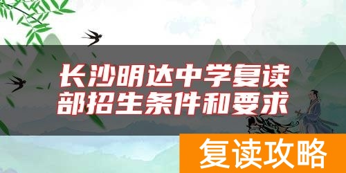 长沙明达中学复读部招生条件和要求