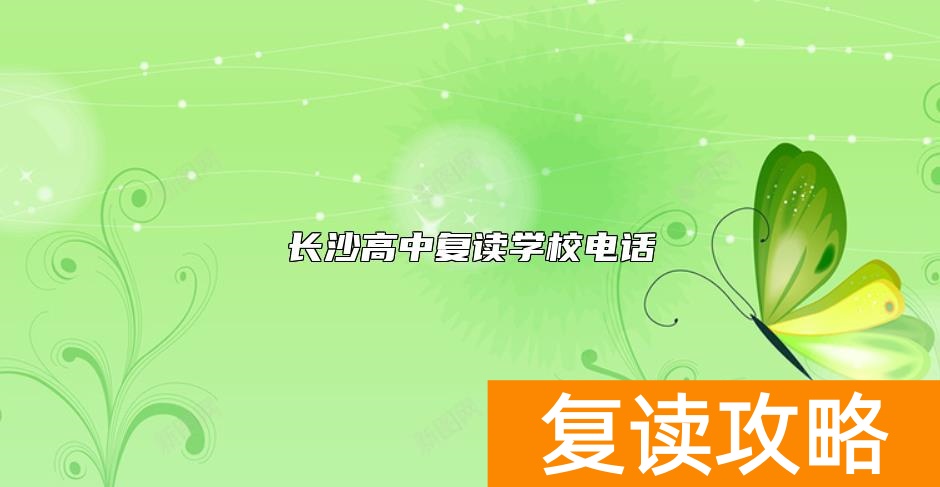 长沙高中复读学校电话