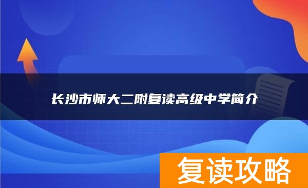 长沙市师大二附复读高级中学学校怎么样？值不值得去复读