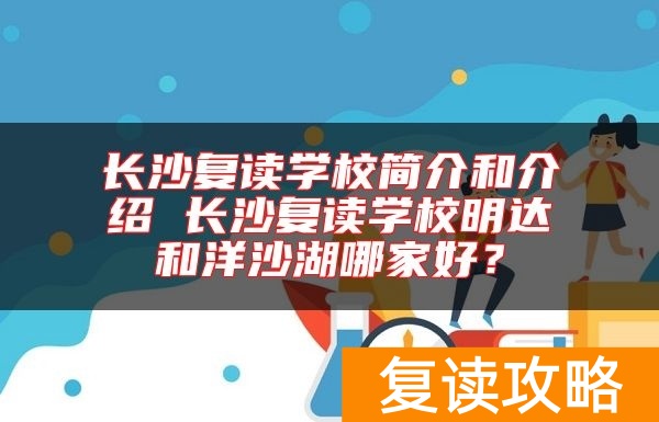 长沙复读学校简介和介绍 长沙复读学校明达和洋沙湖哪家好？