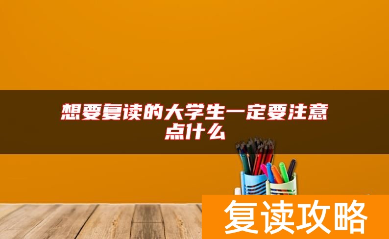 想要复读的大学生一定要注意点什么