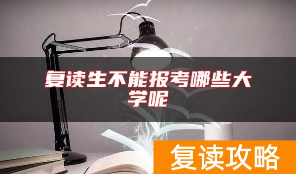复读生不能报考哪些大学呢