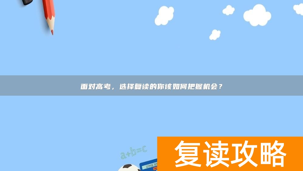 面对高考，选择复读的你该如何把握机会？