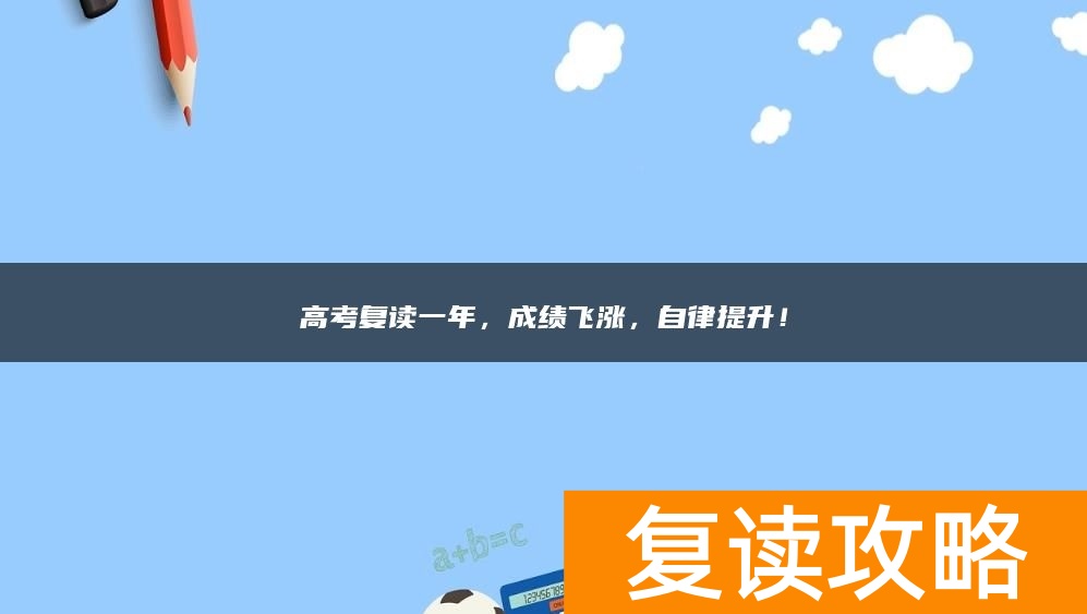 高考复读一年，成绩飞涨，自律提升！