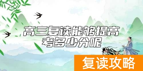 高三复读能够提高考多少分呢
