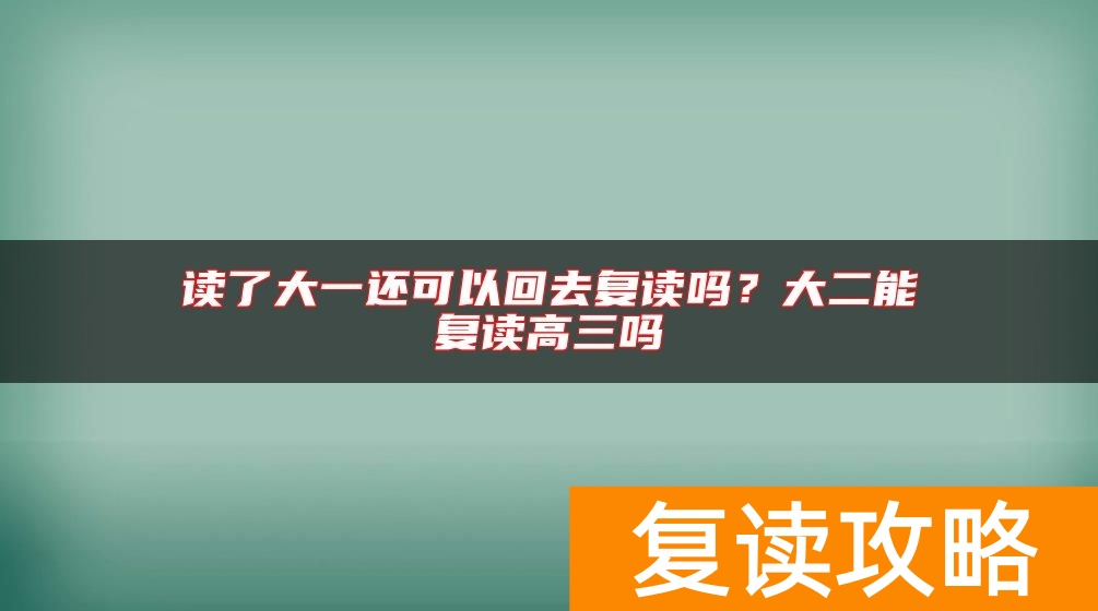读了大一还可以回去复读吗？大二能复读高三吗