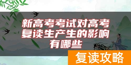 新高考考试对高考复读生产生的影响有哪些