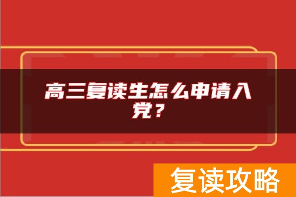 高三复读生怎么申请入党？