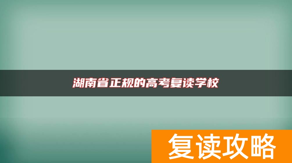湖南省正规的高考复读学校