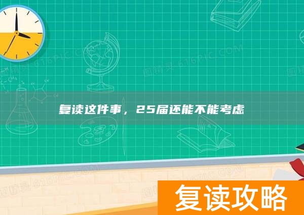 复读这件事，25届还能不能考虑